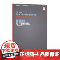 国际学生教育管理研究5