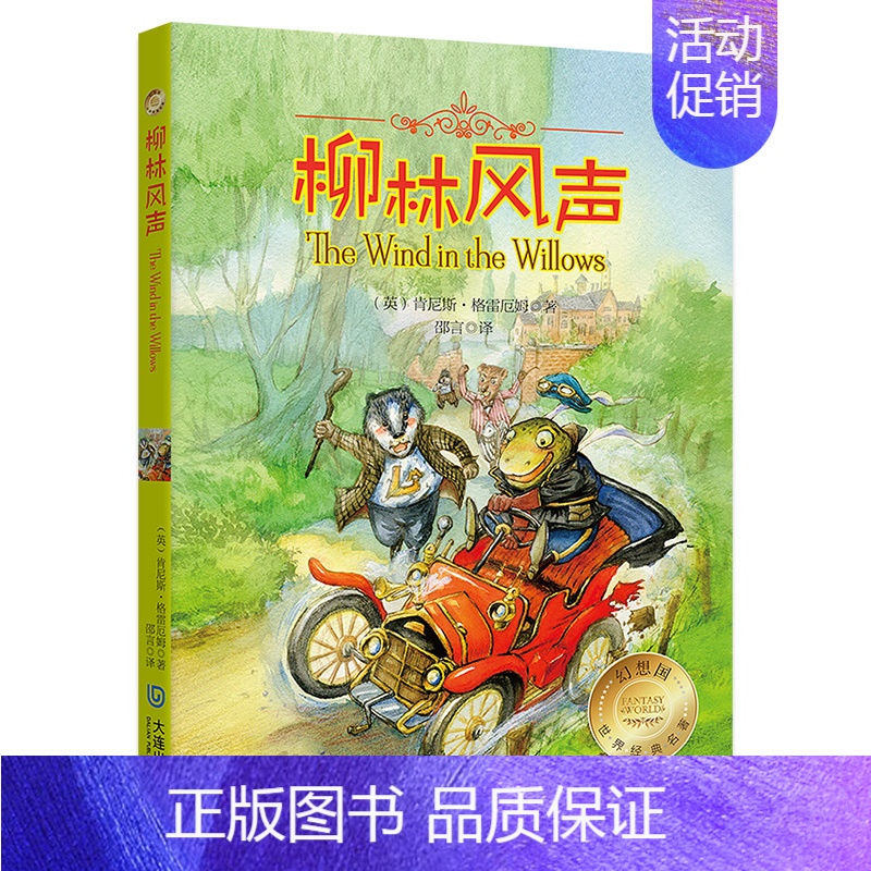 [正版]柳林风声非注音版 能打动孩子心灵的世界经典童话 中国儿童文学 7-12岁少儿中小学生课外阅读书籍教辅 亲子读物故