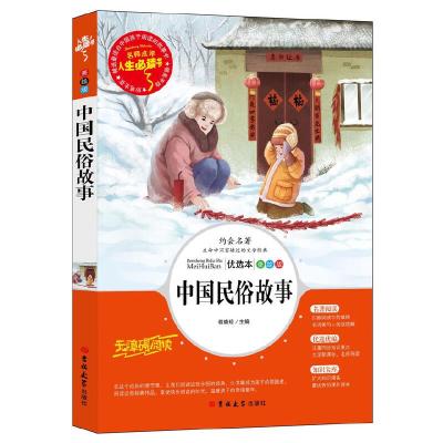 正版新书]中国民俗故事 彩图版(中小学生课外阅读指导丛书)无障
