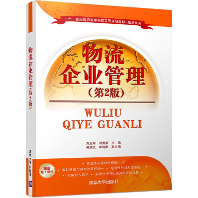 [M]物流企业管理-9787302454199