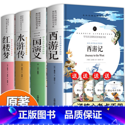 完整版]四大名著 青少年版赠核心考点 [正版]高中阅读课外阅读书籍全套乡土中国红楼梦费孝通堂吉诃德三国演义呐喊彷徨人间词