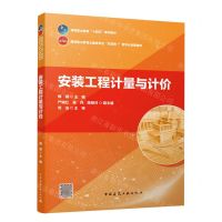 [N]安装工程计量与计价(高等职业教育土建类专业互联网+数字化创新教材)-9787112295494