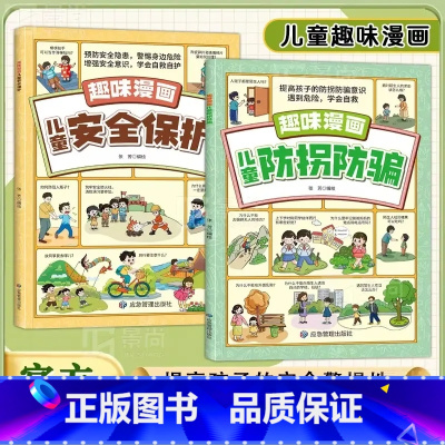 [全两册]趣味漫画儿童防拐防骗+安全保护 [正版]抖音同款儿童防拐防骗趣味漫画书籍 提高孩子的安全警惕性 遇到危险学会自
