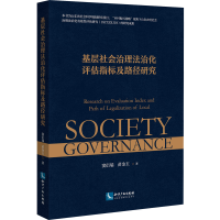 醉染图书基层社会治理法治化评估指标及路径研究9787513078849