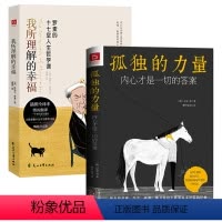 [正版]2册孤独的力量:内心才是一切的答案+我所理解的幸福:罗素的十七堂人生哲学课 插图全译本书籍