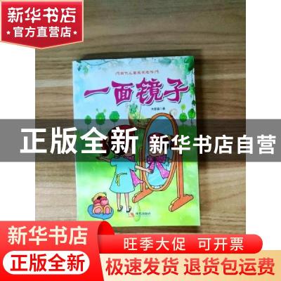正版 一面镜子 关登瀛著 现代出版社 9787514301496 书籍