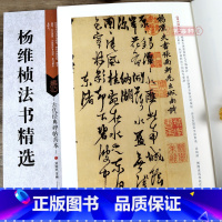[正版]学海轩 共7帖 杨维桢书法合集 古代碑帖善本 繁体旁注 简体通篇释读 草书 行书毛笔书法练字帖 图书教程 临摹