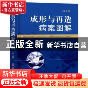 正版 成形与再造病案图解 韩风山,黄晓文主编 中国科学技术出版