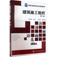 [M]建筑施工组织 第2版-9787122172228