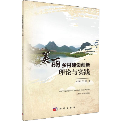 醉染图书美丽乡村建设创新理论与实践9787030612649