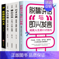 [正版]全5册脱稿演讲即兴发言口才三绝套装情商书籍高情商聊天术如何提升提高说话技巧演讲与口才说话技巧交往书籍书排行榜