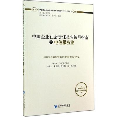 正版新书]中国企业社会责任报告编写指南之电信服务业孙孝文9787