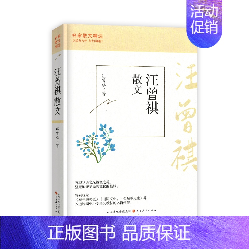 汪曾祺散文 [正版]冰心琦君萧红散文 名家散文精选 冰心著 书写她对生命真谛的领悟和体验 精选冰心拥有代表性的散文名作6