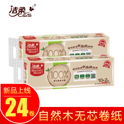 洁柔卷纸4层70克自然木系列无香无芯卷纸擦手纸家庭装厕所纸24卷