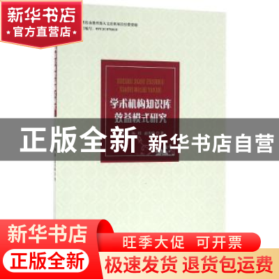 正版 学术机构知识库效益模式研究 李大玲,杨琪,赵秀敏著 知识