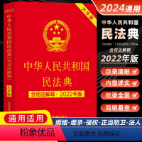 [正版]民法典2024年通用适用 中华人民共和国民法典新修订 学习法律基础知识书籍 及相关司法解释汇编 新版理解与适用