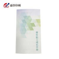 通铁印刷 (青年职工成长手册) 160*285 单位 (本)