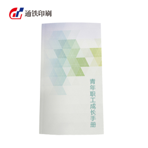 通铁印刷 (青年职工成长手册) 160*285 单位 (本)