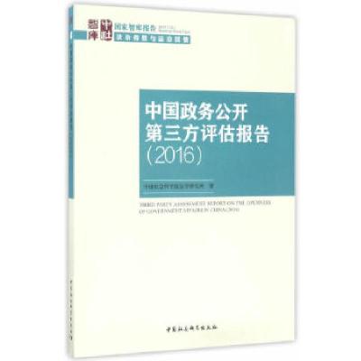 正版新书]中国政务公开第三方评估报告(2016)中国社会科学院法
