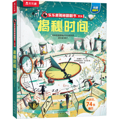 [M]揭秘时间-9787541773013