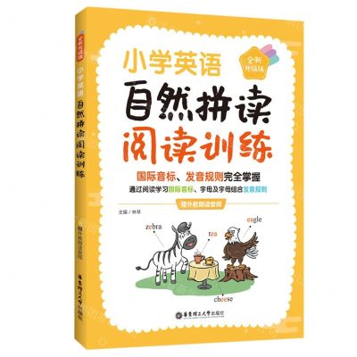 [N]小学英语自然拼读阅读训练(全新升级版)-9787562868880