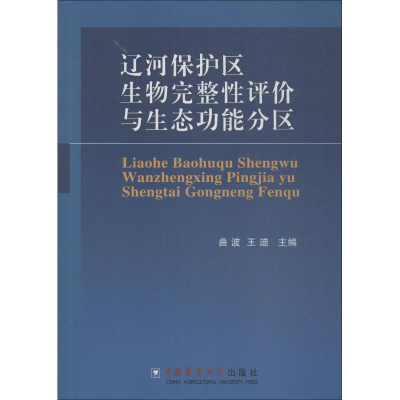 [M]辽河保护区生物完整性评价与生态功能分区-9787565520051