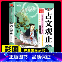 [正版]古文观止彩绘注音版中华传统文化经典国学启蒙丛书6-12岁小学生一二三年级上下册阅读课外书必经典书目儿童文学有声