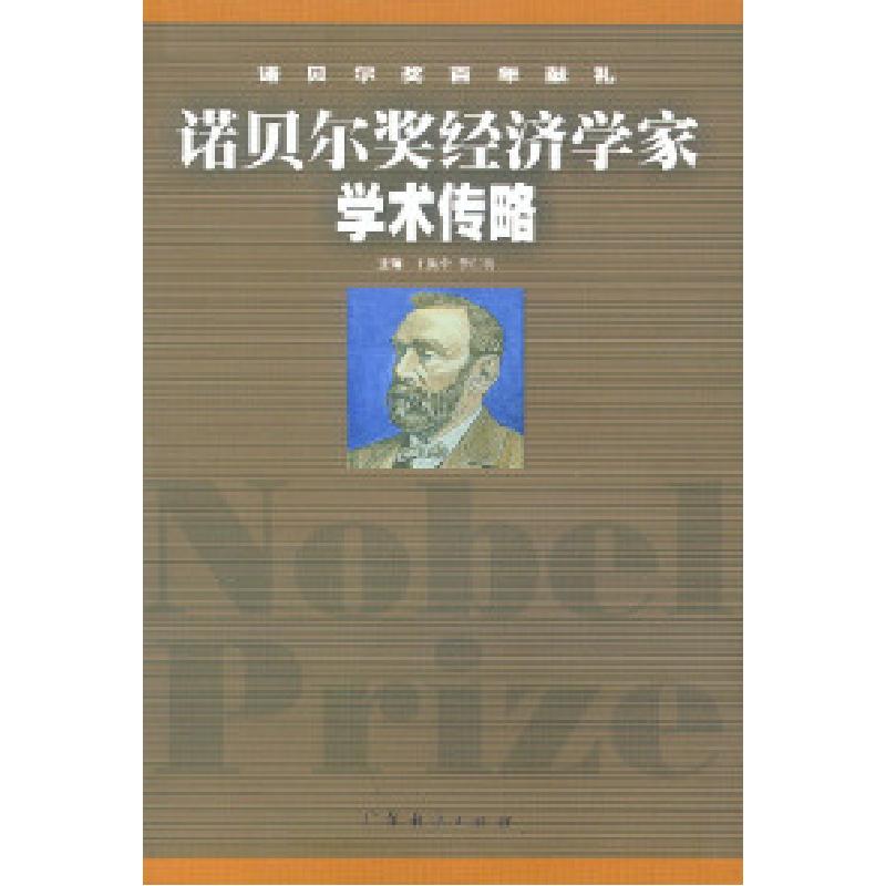 正版新书]诺贝尔奖经济学家学术传略王振中 李仁贵9787806771587