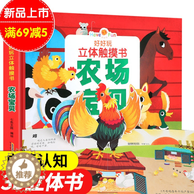 [醉染正版]好好玩 农场宝贝 宝宝立体触摸书 儿童3d立体书启蒙认知早教书0-3-6岁幼儿翻翻类图书婴儿小手撕不烂识字语