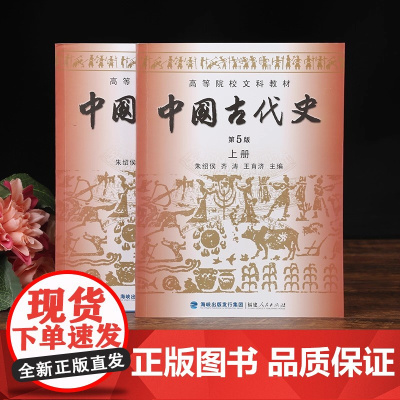 中国古代史第五版朱绍侯上下册2册 历史学考研313教材教程 中国的历史文化书籍高等院校文科教材正版中国通史书籍