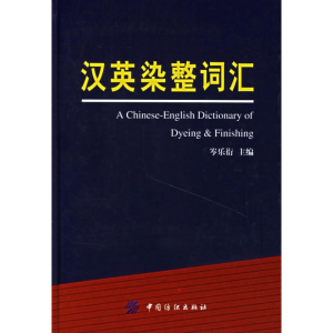 [M]汉英染整词汇-9787506440479