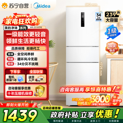 [自营]美的冰箱(Midea)三门家用小冰箱三开门风冷无霜变频一级能效节能省电轻音净味保鲜租房电冰箱MR-251WTPE