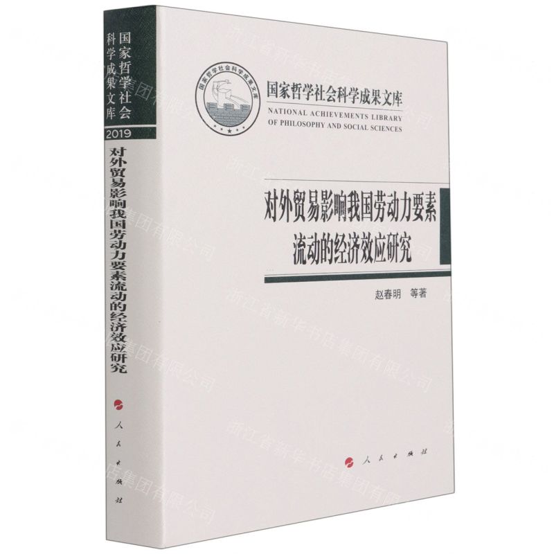[N]对外贸易影响我国劳动力要素流动的经济效应研究(精)-9787010233055