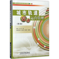 音像城市轨道交通运营管理何静 主编