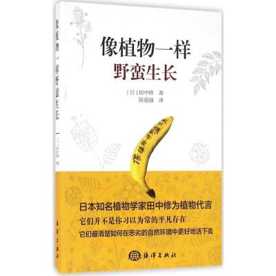 正版新书]像植物一样野蛮生长(日)田中修 著;陈重强 译97875027