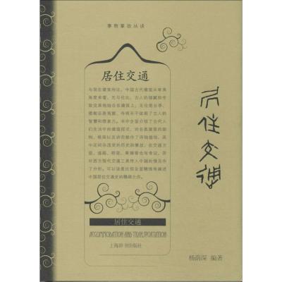 正版新书]居住交通杨荫深9787532641307