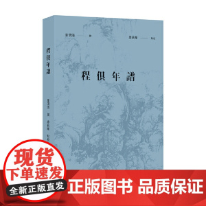 程俱年谱