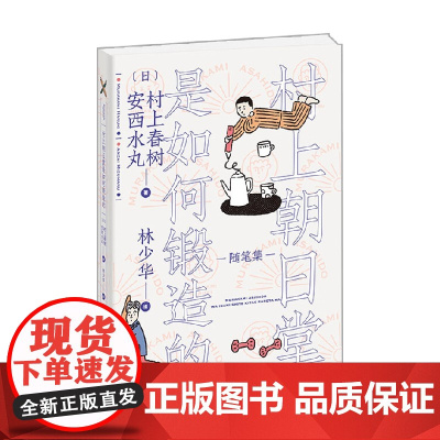 村上朝日堂是如何锻造的 村上春树等 著 文学