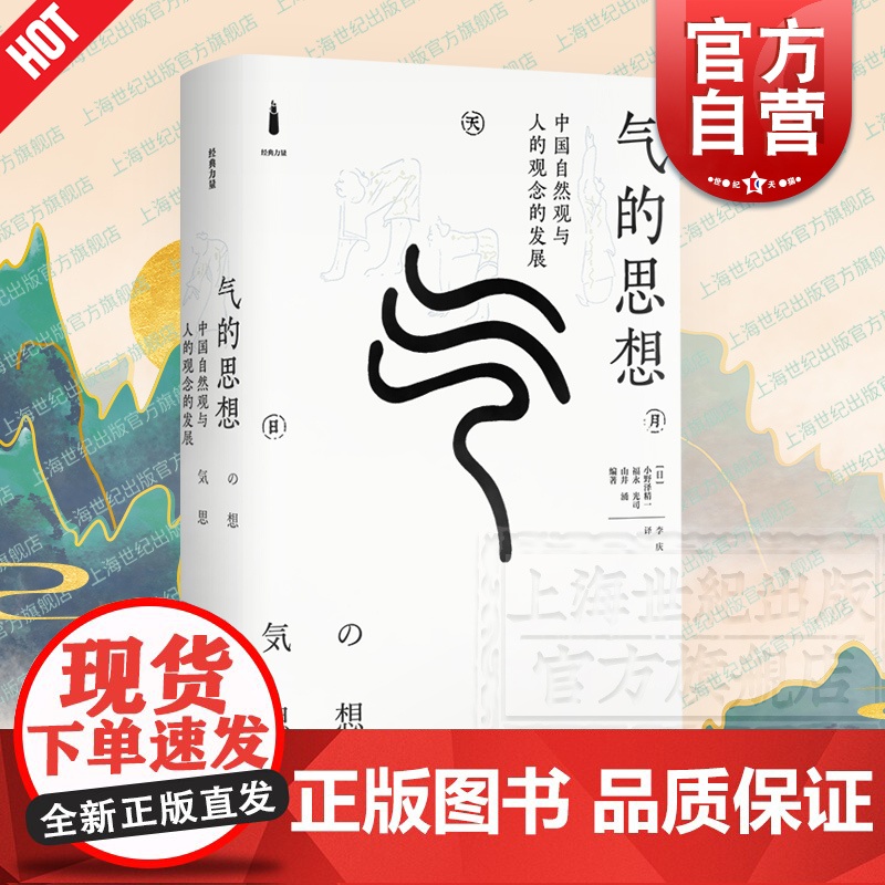 气的思想:中国自然观与人的观念的发展 经典力量 小野泽精一 福永光司 山井涌 李庆 中国哲学思想史和文化史 上海书店出版