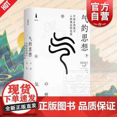 气的思想:中国自然观与人的观念的发展 经典力量 小野泽精一 福永光司 山井涌 李庆 中国哲学思想史和文化史 上海书店出版