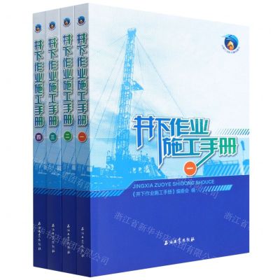 [N]井下作业施工手册(共4册)-9787518352432