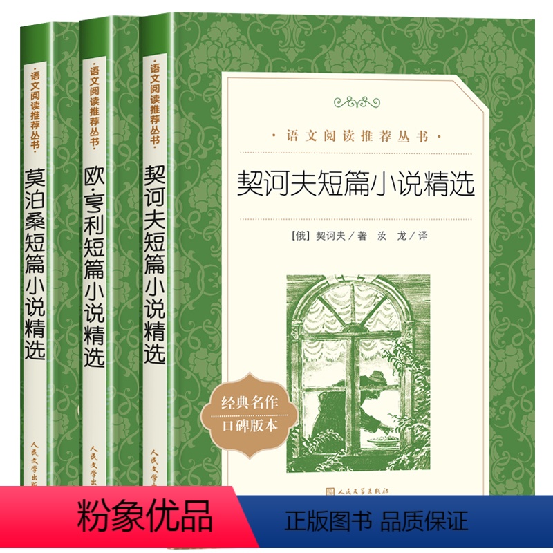 [世界小说三巨匠精选]全套3册 [正版]全3册欧亨利短篇小说集原著契诃夫短篇小说选九年级下册必读课外书莫泊桑中短篇小说全