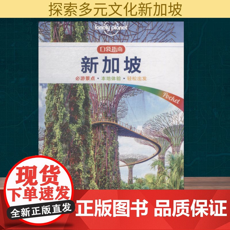 孤独星球Lonely Planet旅行指南系列:新加坡 中文第1版 中国地图出版社 澳大利亚Lonely Planet公