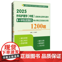 2025外科护理学(中级)资格考试单科通关第4科专业实践能力考点笔记及强化训练1 徐雅萍 著 护理学生活 正版图书籍
