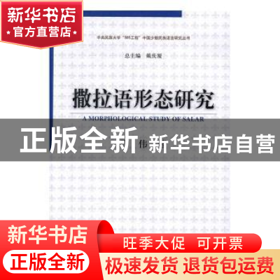 正版 撒拉语形态研究 马伟著 中国社会科学出版社 9787516172209