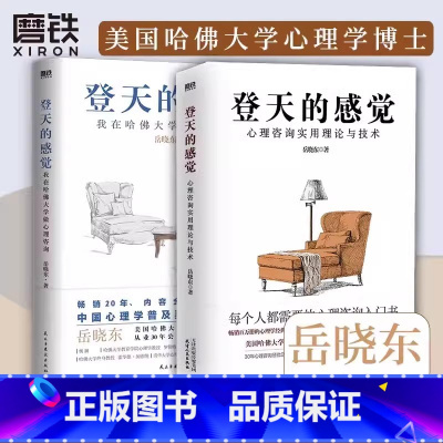 [全2册]登天的感觉 [正版]全2册登天的感觉 我在哈佛大学做心理咨询+心理咨询实用理论与技术12 岳晓东 成长心理学畅