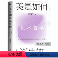 [正版]美是如何诞生的 艺术是营造世界的基本力量 浙大哲学教授孙周兴从全新视角梳理艺术哲学 重新理解美的思想历程 中国