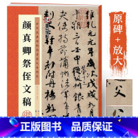 [1册]颜真卿祭侄文稿 [正版]字帖颜真卿行书毛笔书法字帖历代经典碑帖高清放大对照本颜真卿祭侄文稿毛笔临摹字帖行书入门学