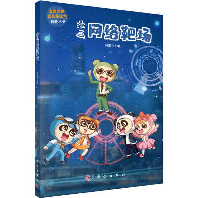 漫画网络靶场/漫画网络信息新技术科普丛书