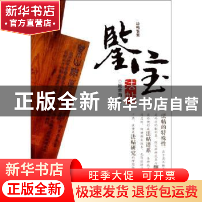 正版 鉴宝:法帖 顾音海著 浙江摄影出版社 9787551402101 书籍